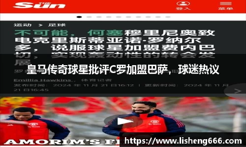 皇马传奇球星批评C罗加盟巴萨，球迷热议