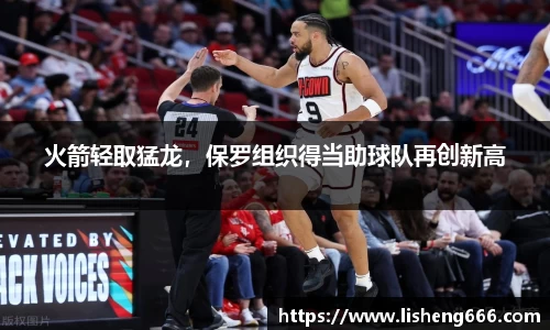 火箭轻取猛龙，保罗组织得当助球队再创新高