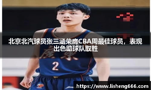 北京北汽球员张三涵荣膺CBA周最佳球员，表现出色助球队取胜