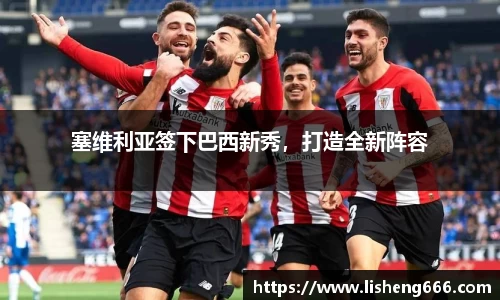 塞维利亚签下巴西新秀，打造全新阵容