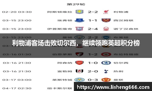 利物浦客场击败切尔西，继续领跑英超积分榜