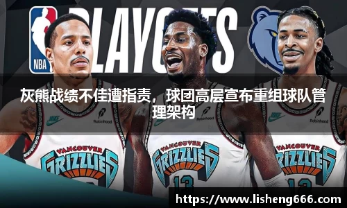 灰熊战绩不佳遭指责，球团高层宣布重组球队管理架构