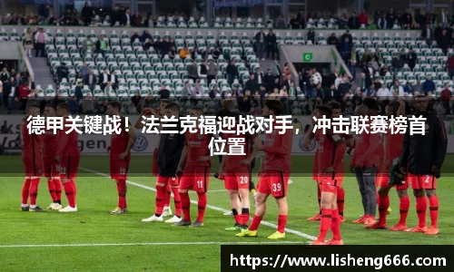 德甲关键战！法兰克福迎战对手，冲击联赛榜首位置