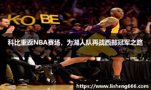 科比重返NBA赛场，为湖人队再战西部冠军之路