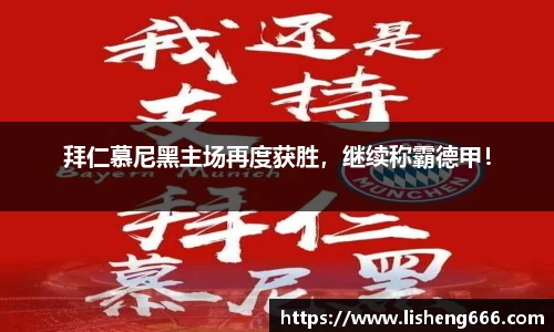 拜仁慕尼黑主场再度获胜，继续称霸德甲！