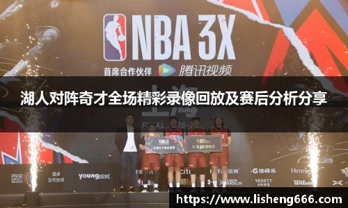 湖人对阵奇才全场精彩录像回放及赛后分析分享