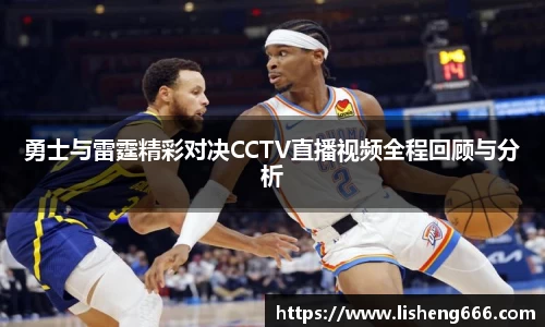 勇士与雷霆精彩对决CCTV直播视频全程回顾与分析