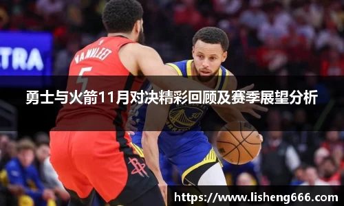 勇士与火箭11月对决精彩回顾及赛季展望分析