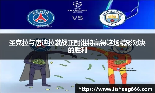 圣克拉与唐迪拉激战正酣谁将赢得这场精彩对决的胜利