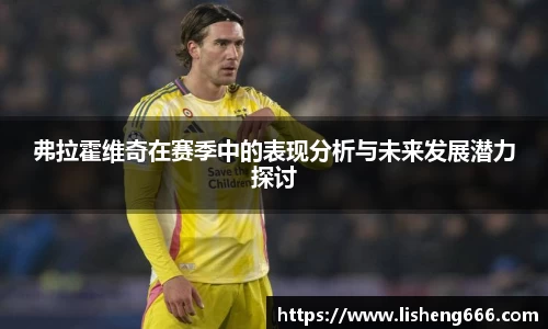 弗拉霍维奇在赛季中的表现分析与未来发展潜力探讨