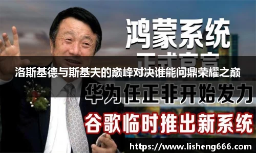 洛斯基德与斯基夫的巅峰对决谁能问鼎荣耀之巅