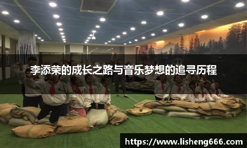 李添荣的成长之路与音乐梦想的追寻历程