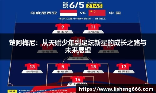 楚阿梅尼：从天赋少年到足坛新星的成长之路与未来展望