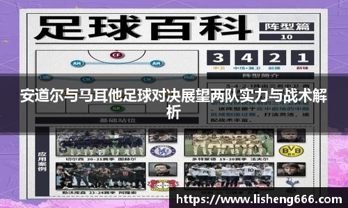 安道尔与马耳他足球对决展望两队实力与战术解析