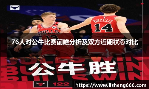 76人对公牛比赛前瞻分析及双方近期状态对比