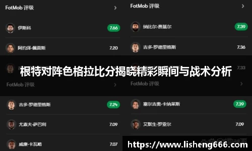 根特对阵色格拉比分揭晓精彩瞬间与战术分析