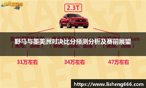 野马与墨美洲对决比分预测分析及赛前展望
