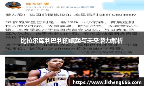 比拉尔库利巴利的崛起与未来潜力解析