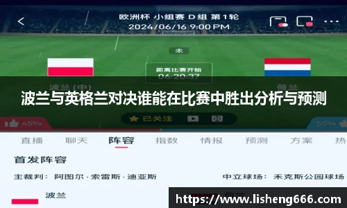 波兰与英格兰对决谁能在比赛中胜出分析与预测