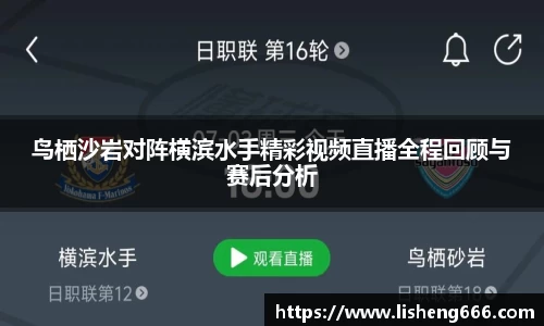 鸟栖沙岩对阵横滨水手精彩视频直播全程回顾与赛后分析