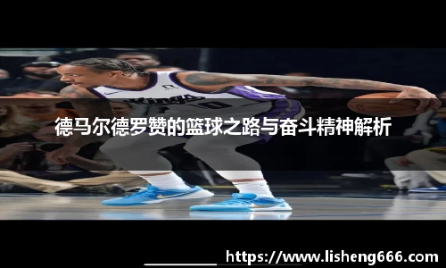 德马尔德罗赞的篮球之路与奋斗精神解析