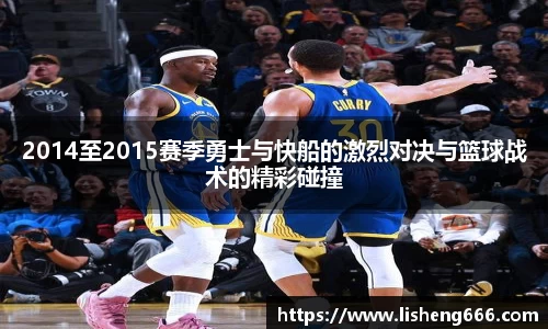 2014至2015赛季勇士与快船的激烈对决与篮球战术的精彩碰撞