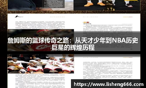 詹姆斯的篮球传奇之路：从天才少年到NBA历史巨星的辉煌历程