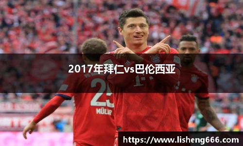 2017年拜仁vs巴伦西亚