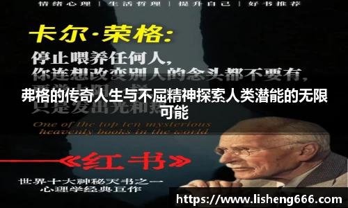 弗格的传奇人生与不屈精神探索人类潜能的无限可能