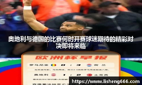 奥地利与德国的比赛何时开赛球迷期待的精彩对决即将来临