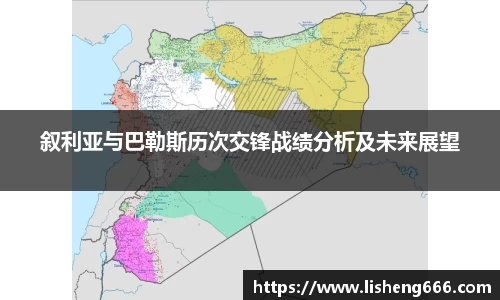 叙利亚与巴勒斯历次交锋战绩分析及未来展望