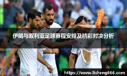 伊朗与叙利亚足球赛程安排及精彩对决分析