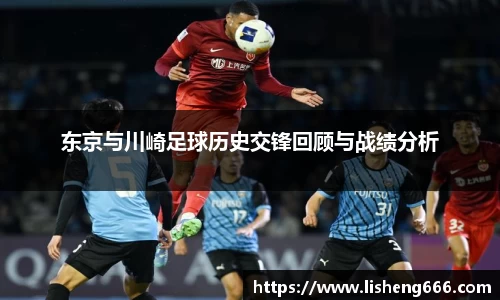 东京与川崎足球历史交锋回顾与战绩分析