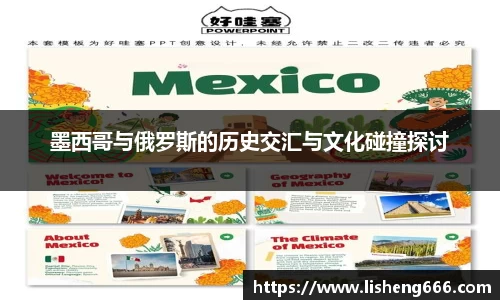 墨西哥与俄罗斯的历史交汇与文化碰撞探讨