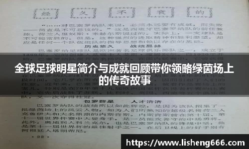全球足球明星简介与成就回顾带你领略绿茵场上的传奇故事