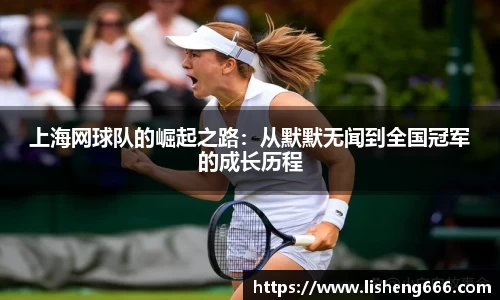 上海网球队的崛起之路：从默默无闻到全国冠军的成长历程