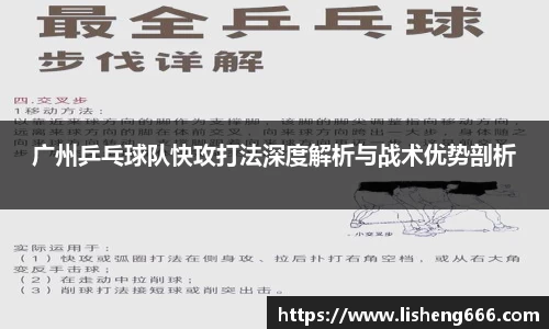 广州乒乓球队快攻打法深度解析与战术优势剖析