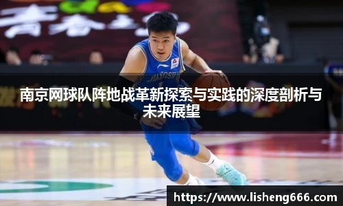 南京网球队阵地战革新探索与实践的深度剖析与未来展望