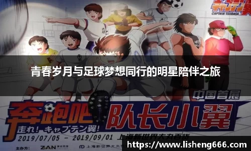 青春岁月与足球梦想同行的明星陪伴之旅