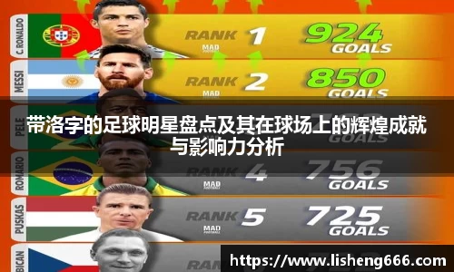 带洛字的足球明星盘点及其在球场上的辉煌成就与影响力分析