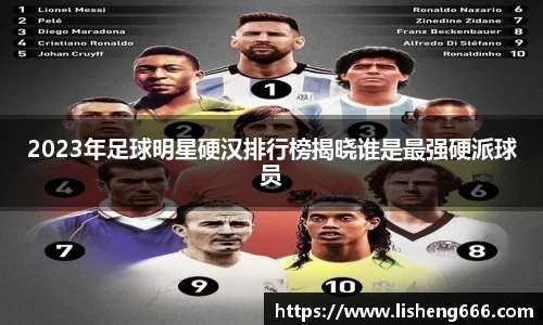2023年足球明星硬汉排行榜揭晓谁是最强硬派球员