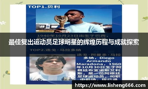 最佳复出运动员足球明星的辉煌历程与成就探索