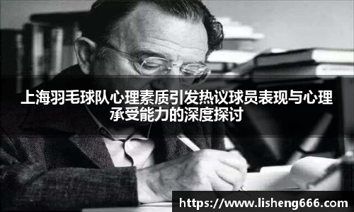 上海羽毛球队心理素质引发热议球员表现与心理承受能力的深度探讨