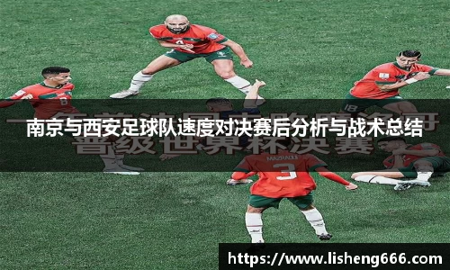 南京与西安足球队速度对决赛后分析与战术总结