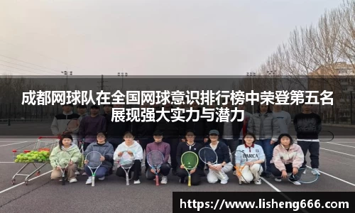 成都网球队在全国网球意识排行榜中荣登第五名展现强大实力与潜力