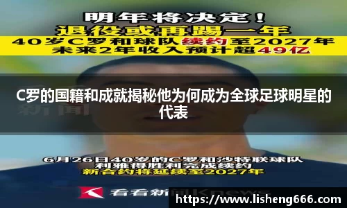 C罗的国籍和成就揭秘他为何成为全球足球明星的代表