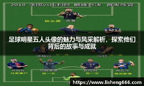 足球明星五人头像的魅力与风采解析，探索他们背后的故事与成就