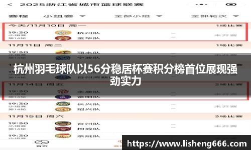 杭州羽毛球队以56分稳居杯赛积分榜首位展现强劲实力