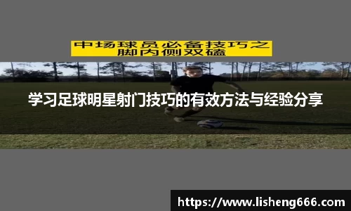 学习足球明星射门技巧的有效方法与经验分享