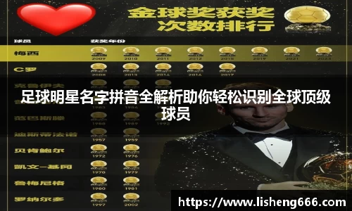 足球明星名字拼音全解析助你轻松识别全球顶级球员